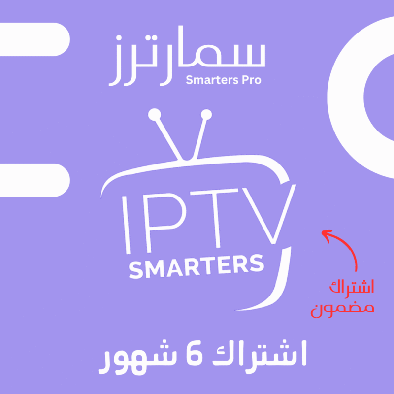 اشتراك سمارترز 6 شهور
